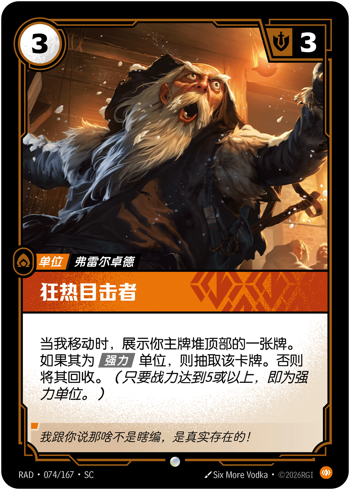 狂热目击者