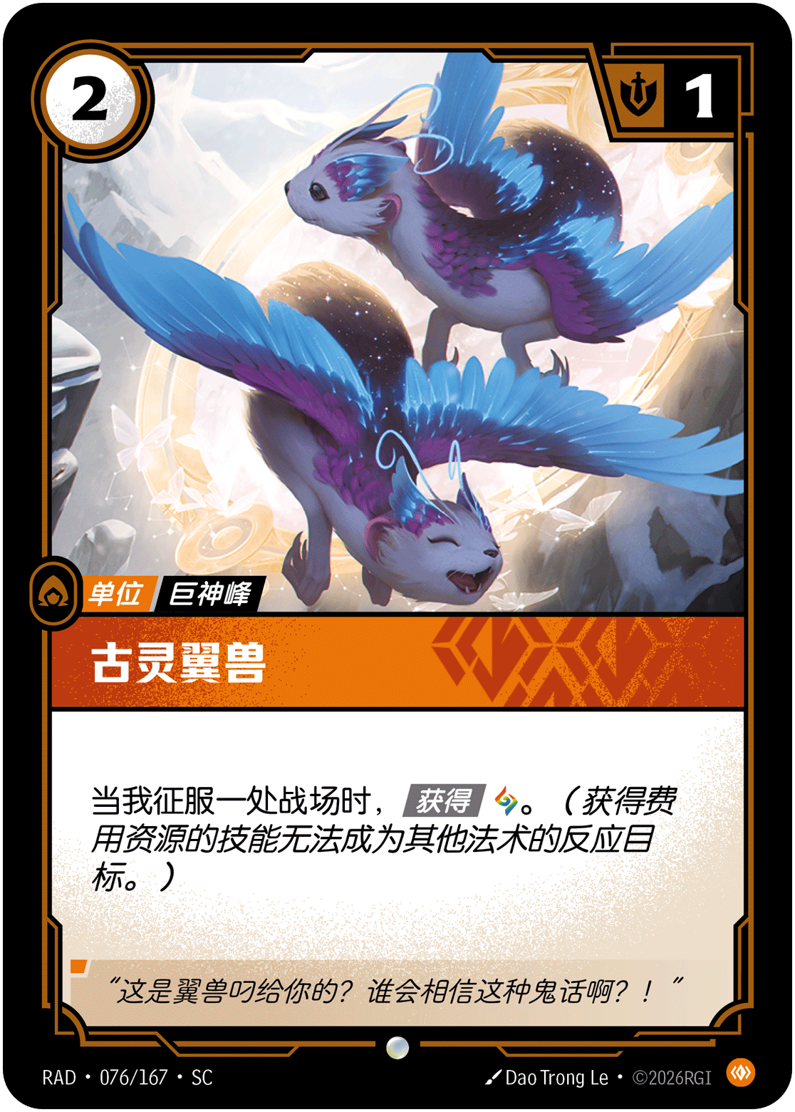 古灵翼兽