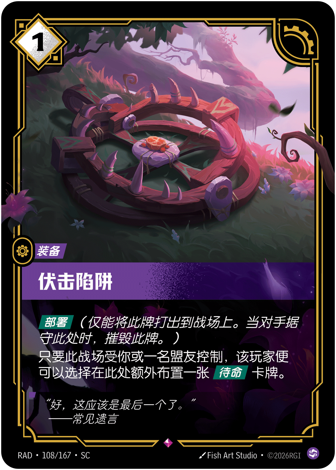 伏击陷阱