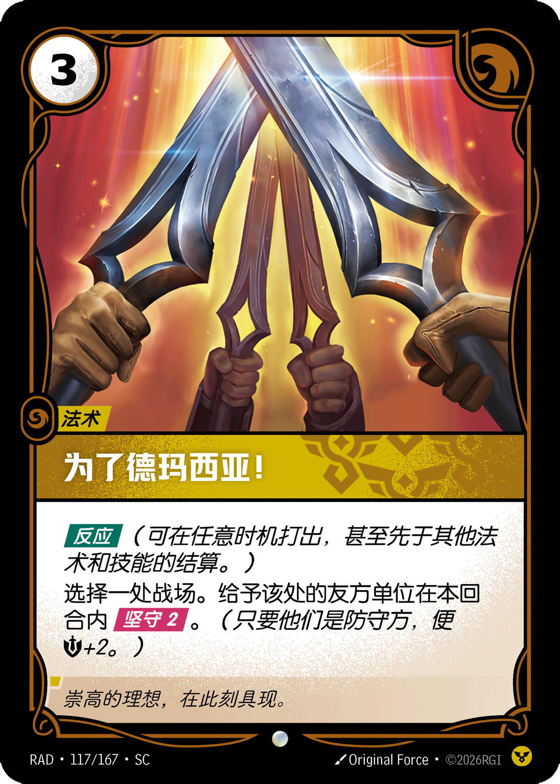 为了德玛西亚！