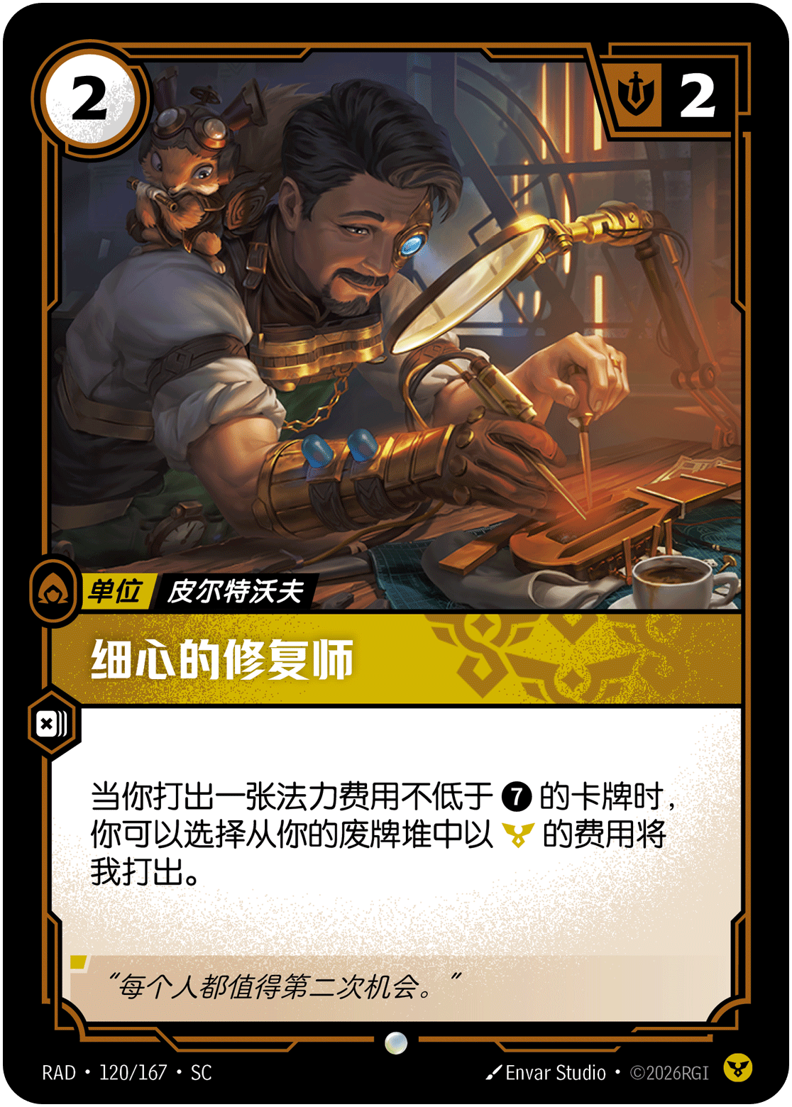 细心的修复师