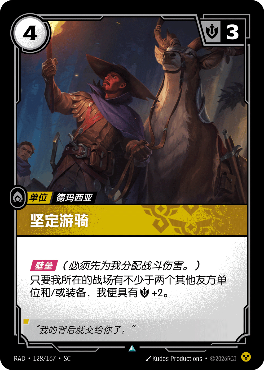 坚定游骑