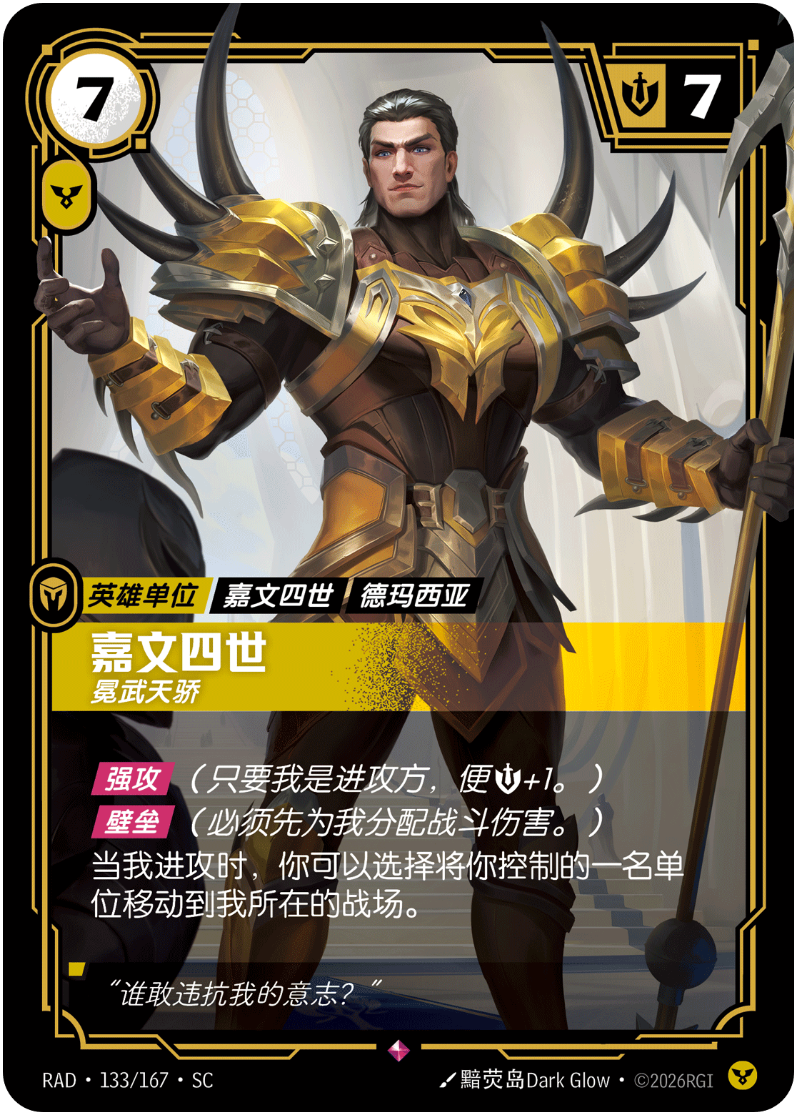 嘉文四世，冕武天骄