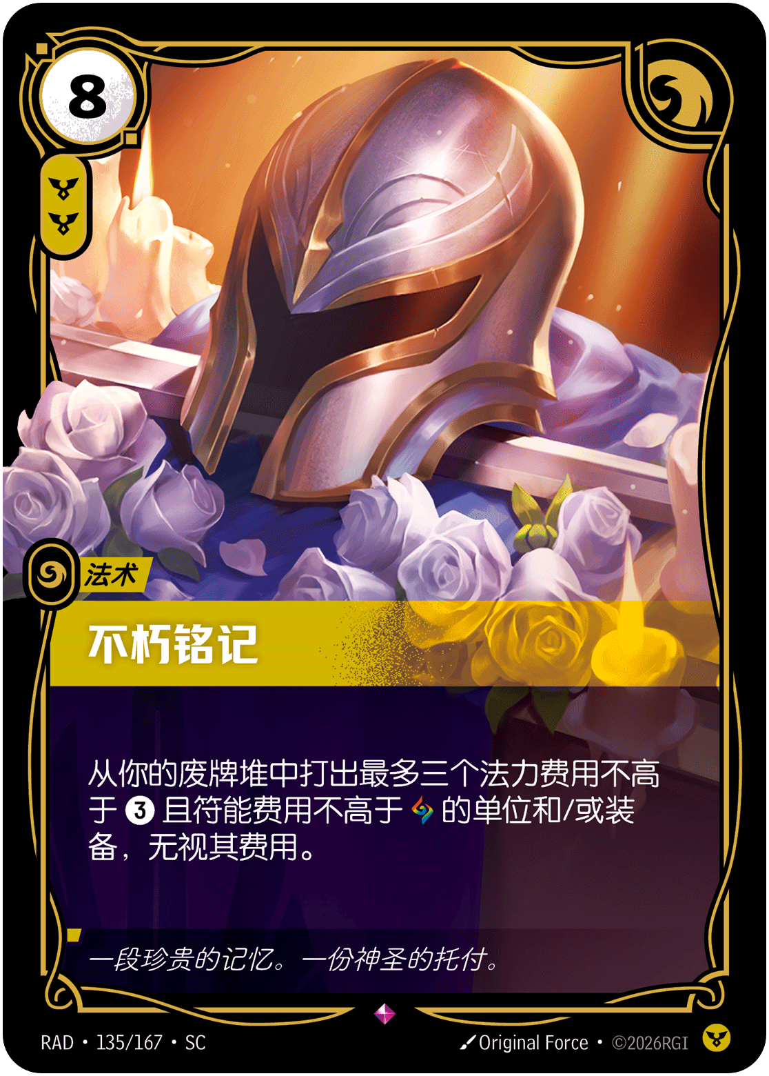 不朽铭记