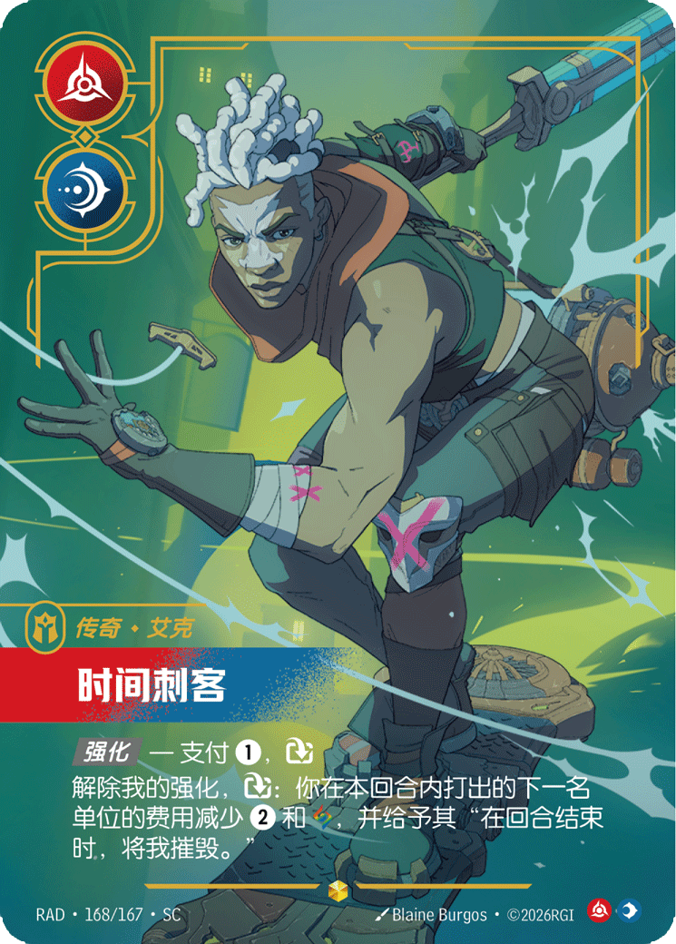 艾克，时间刺客