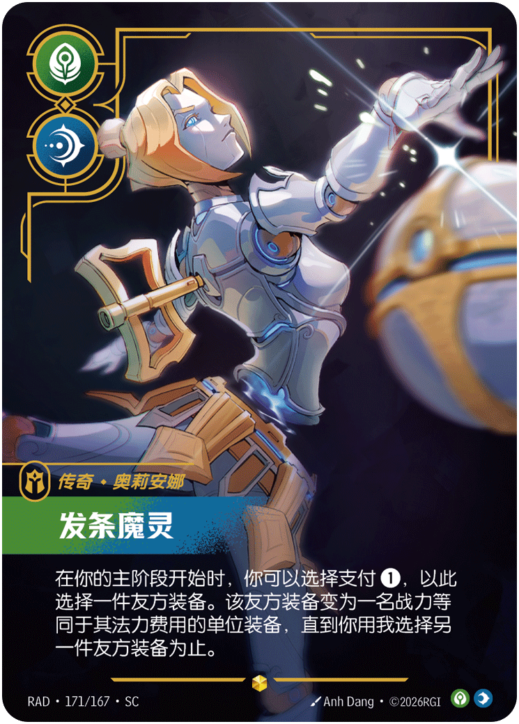 奥莉安娜，发条魔灵