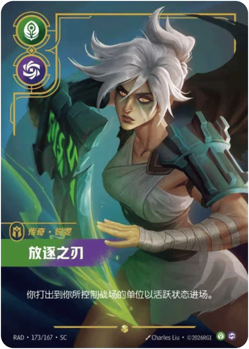 锐雯，放逐之刃