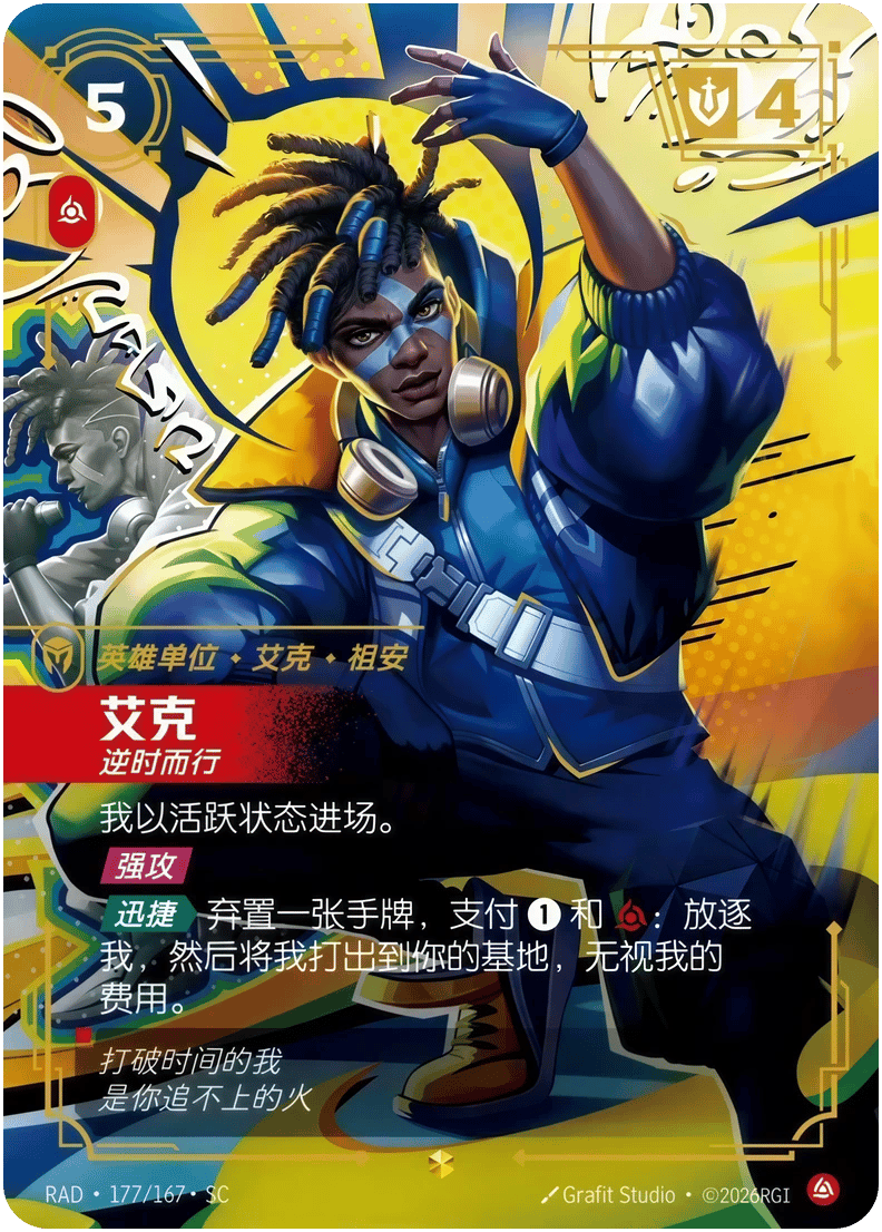 艾克，逆时而行