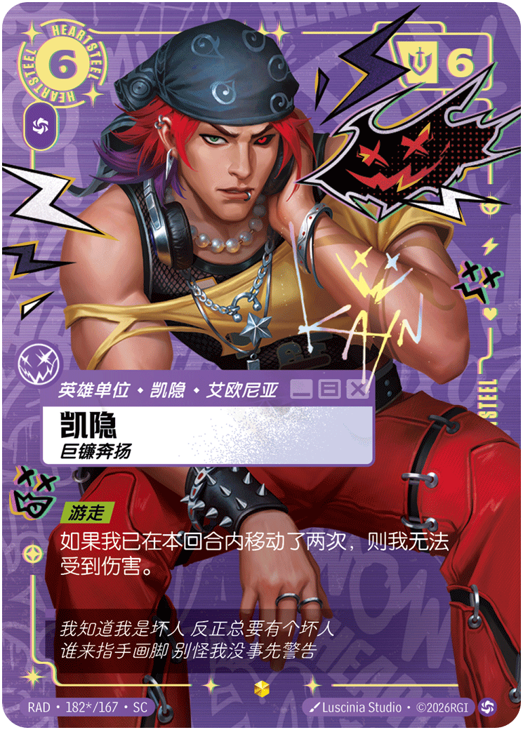 凯隐，巨镰奔扬