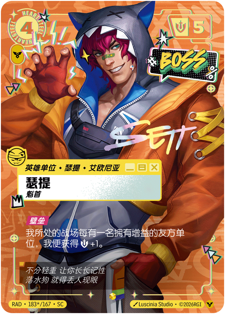 瑟提，魁首