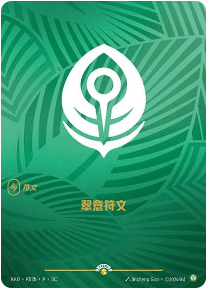 翠意符文