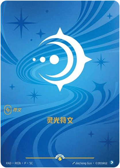 灵光符文