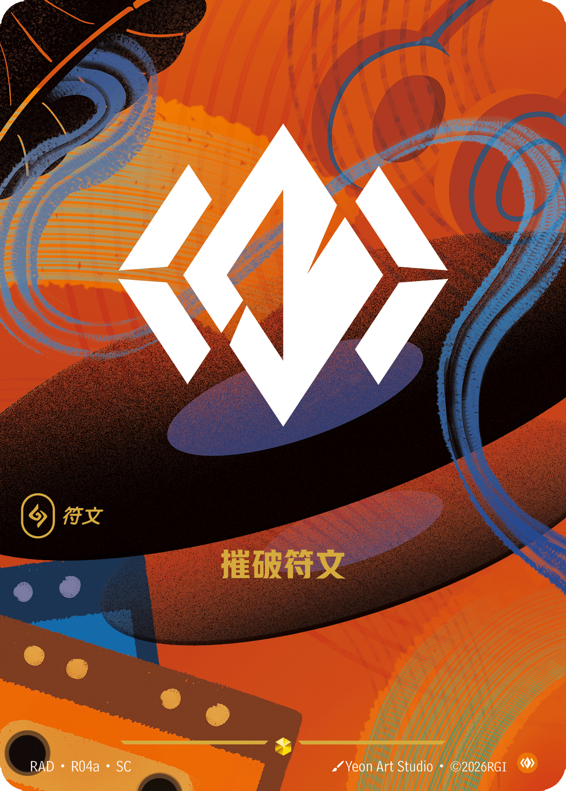 摧破符文
