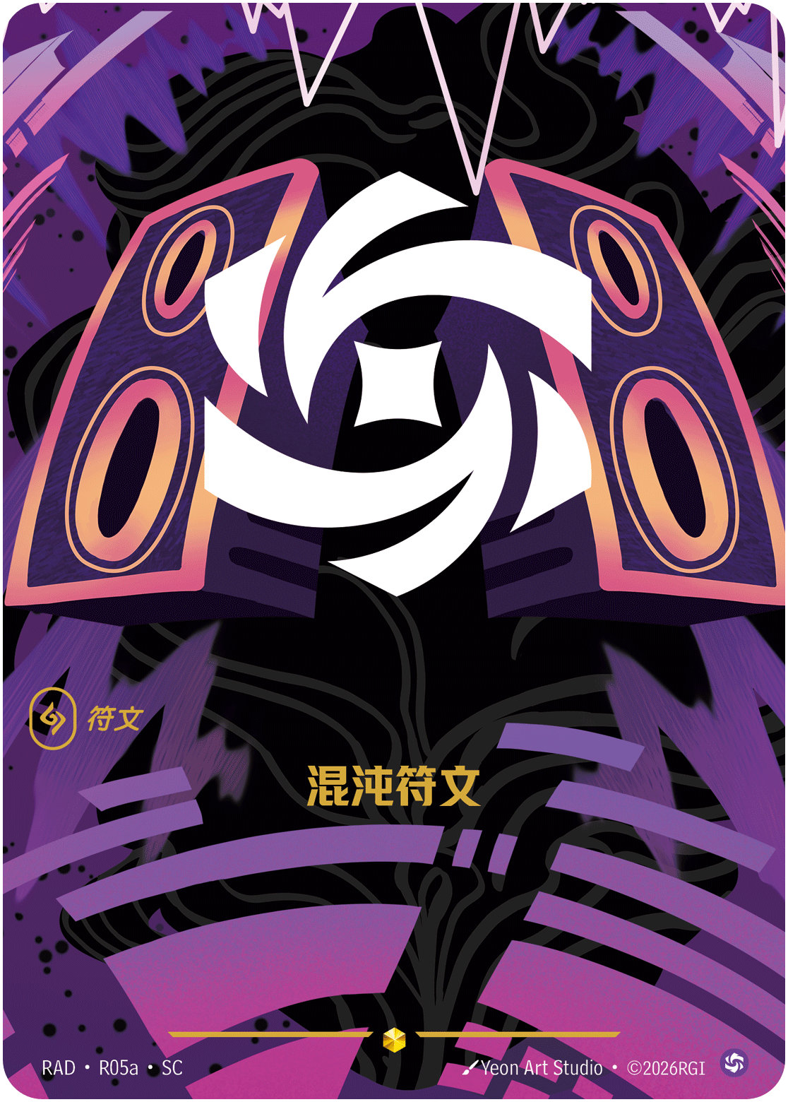 混沌符文