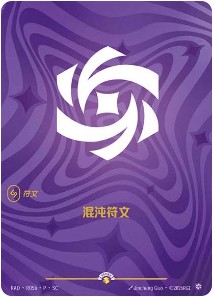 混沌符文