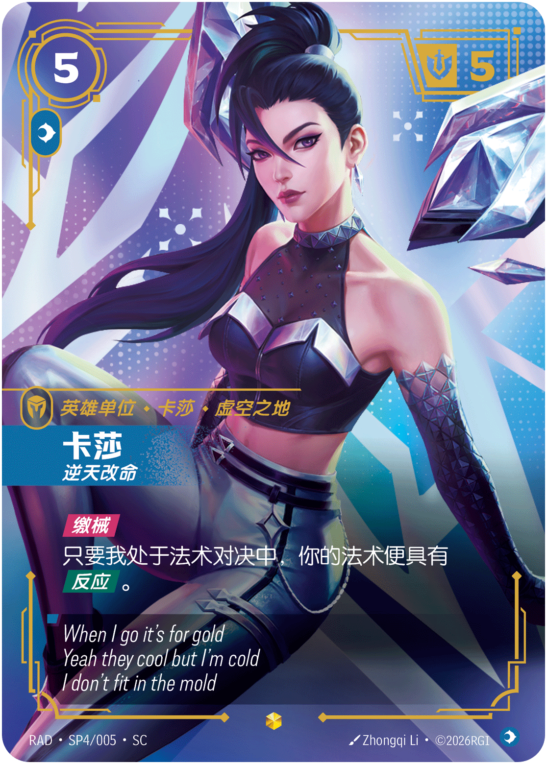 卡莎，逆天改命