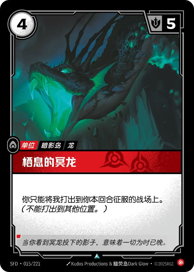 栖息的冥龙