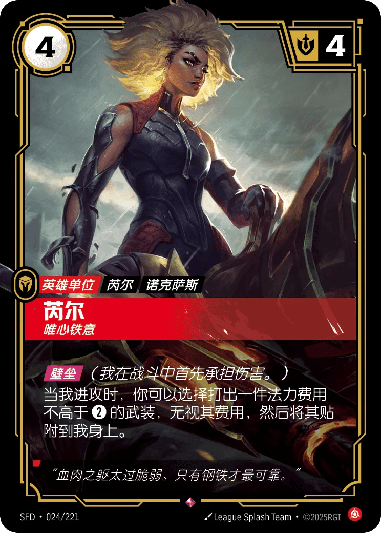 芮尔，唯心铁意