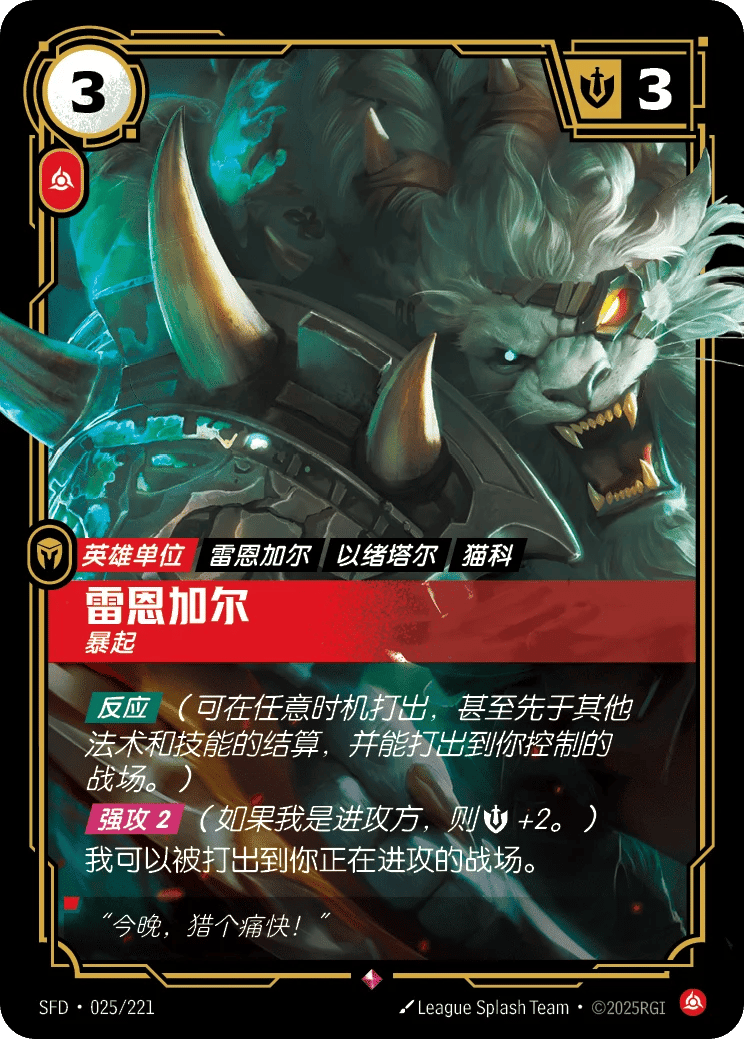 雷恩加尔，暴起