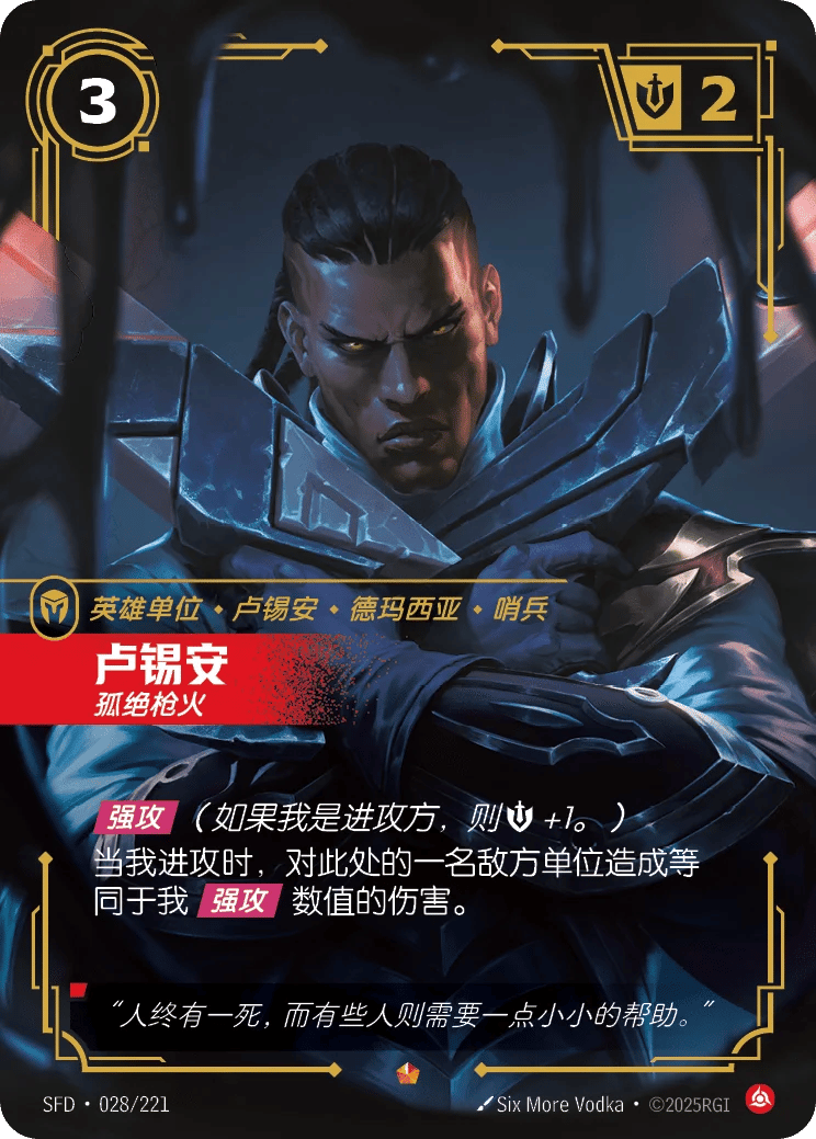 卢锡安，孤绝枪火
