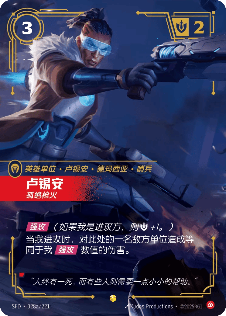 卢锡安，孤绝枪火