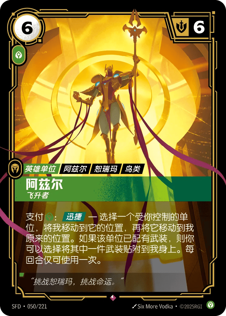 阿兹尔,飞升者