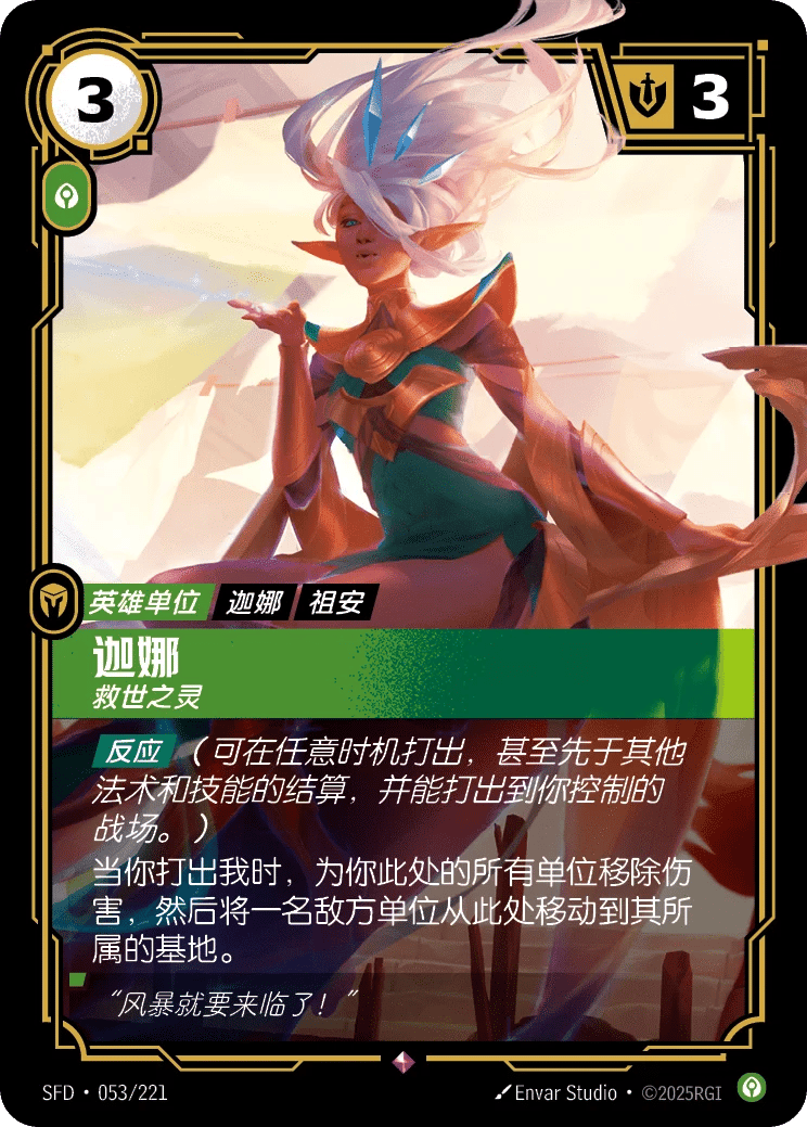 迦娜，救世之灵