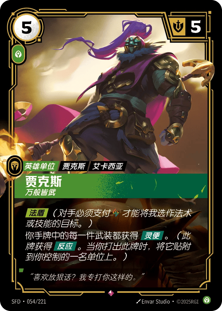 贾克斯，万般皆武