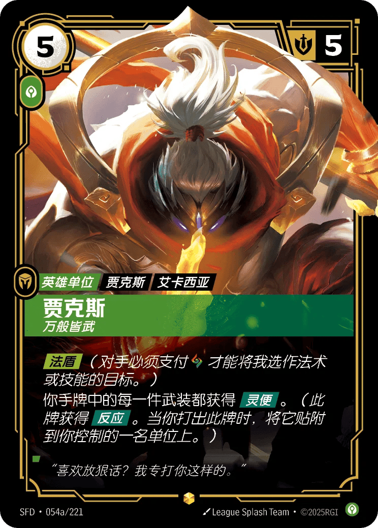 贾克斯，万般皆武