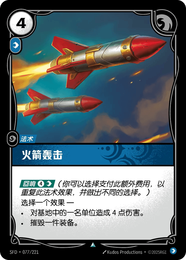 火箭轰击