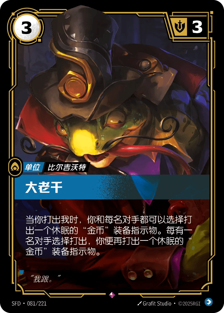 大老千