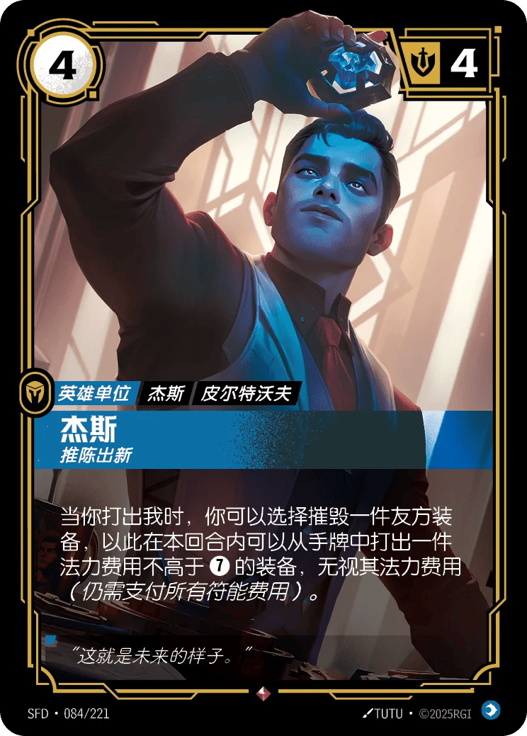 杰斯，推陈出新