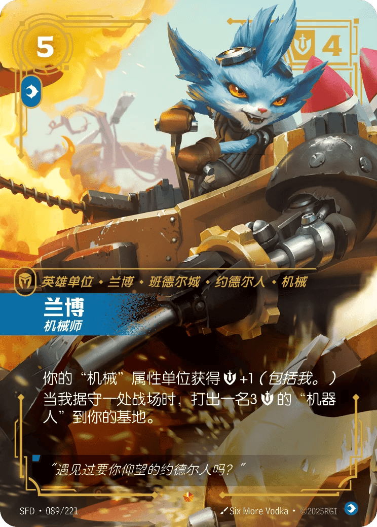 兰博,机械师