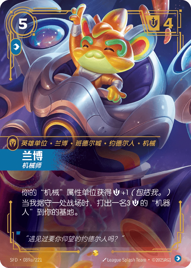 兰博，机械师