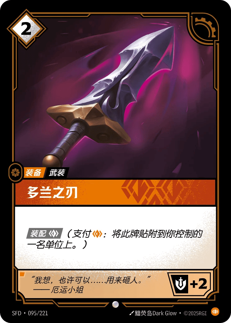 多兰之刃