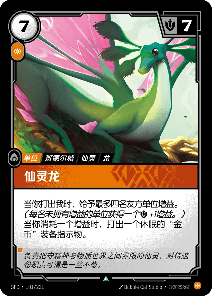 仙灵龙