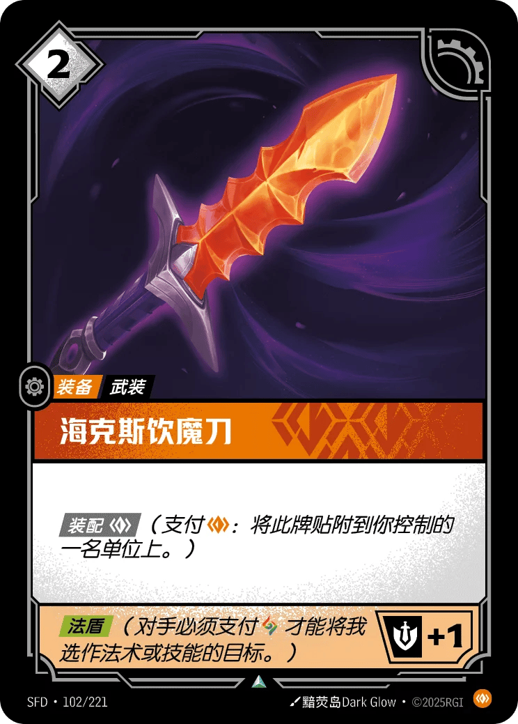 海克斯饮魔刀