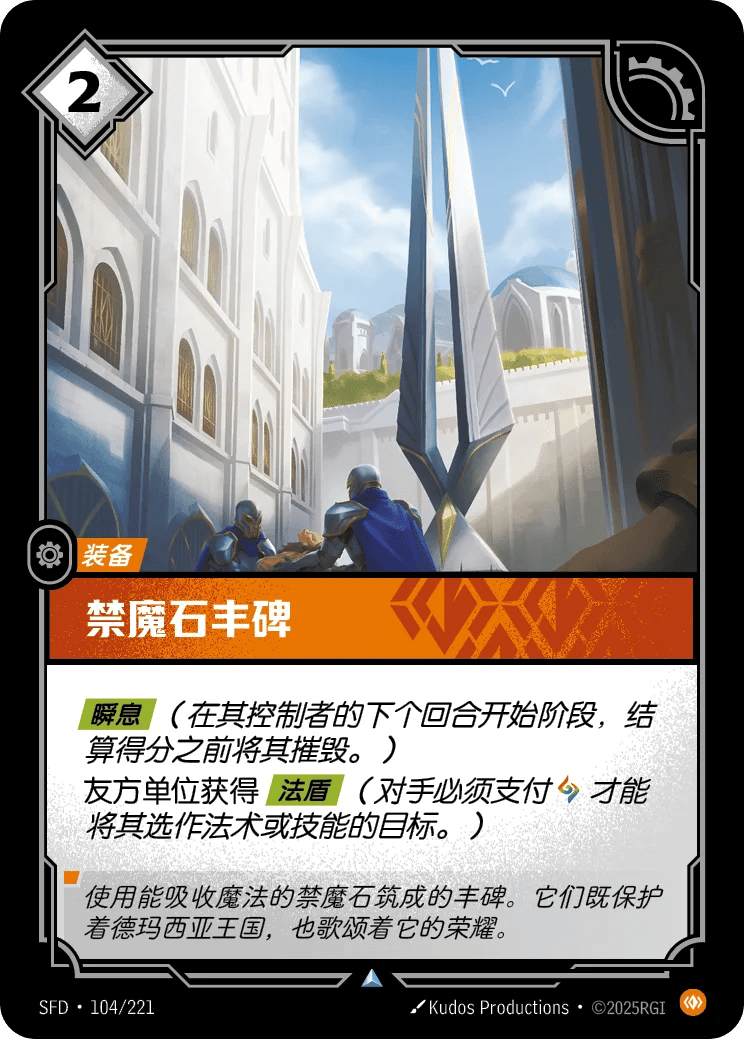 禁魔石丰碑