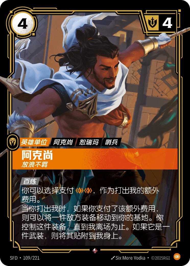 阿克尚，放浪不羁