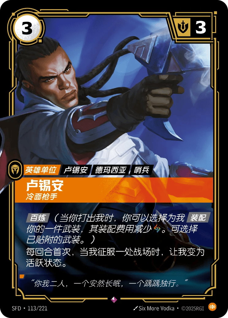 卢锡安，冷面枪手