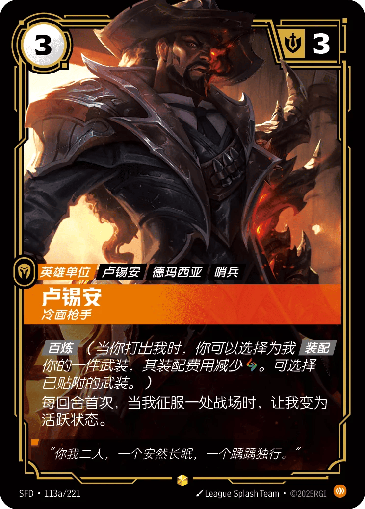 卢锡安，冷面枪手