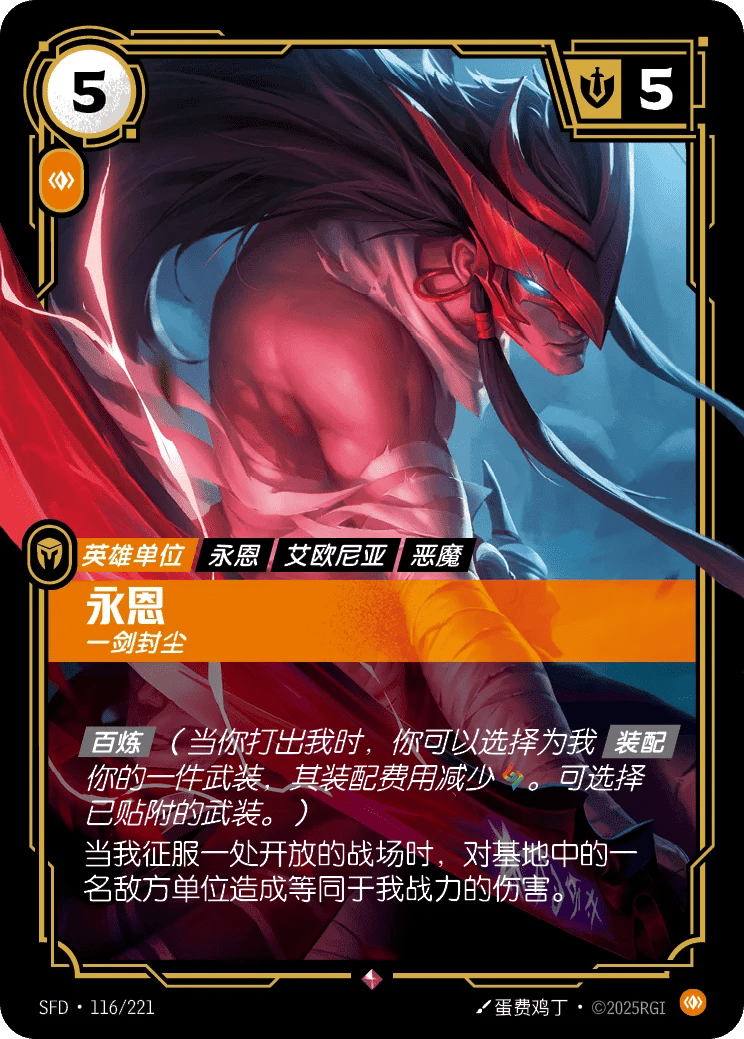 永恩，一剑封尘