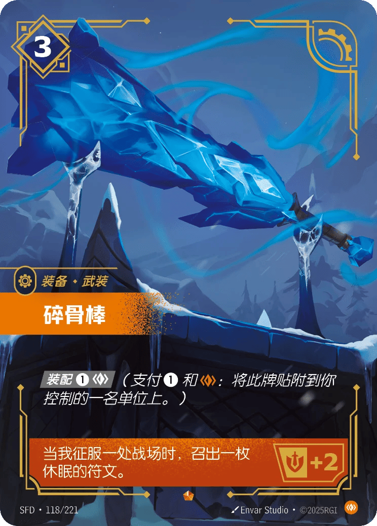 碎骨棒