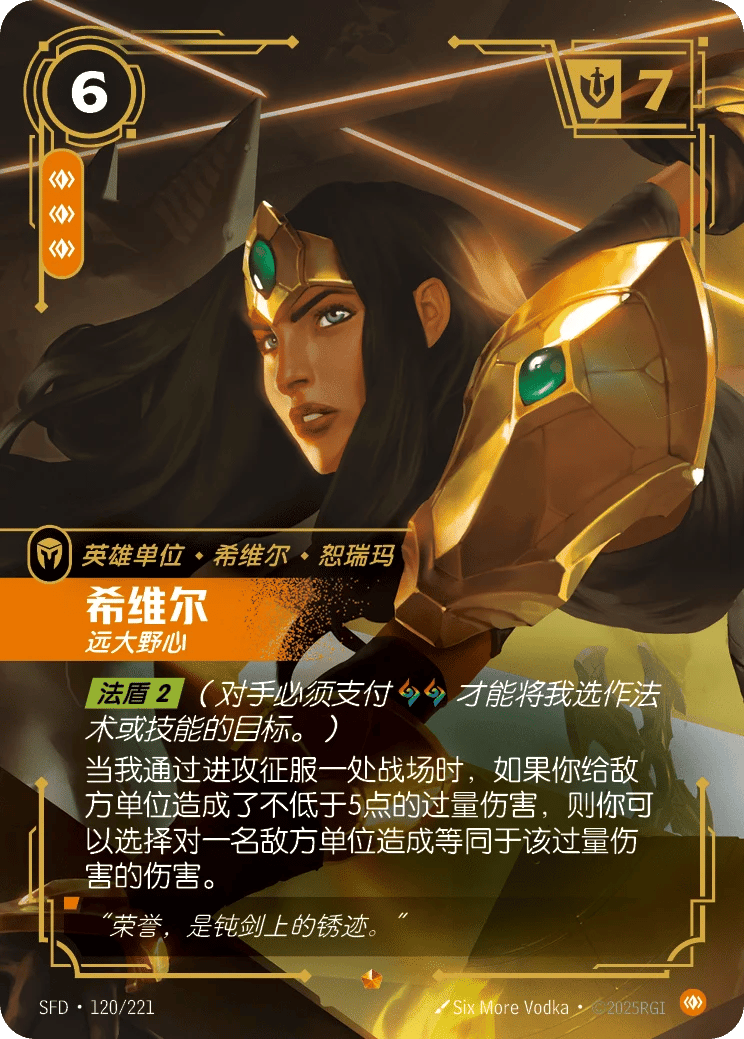 希维尔，远大野心