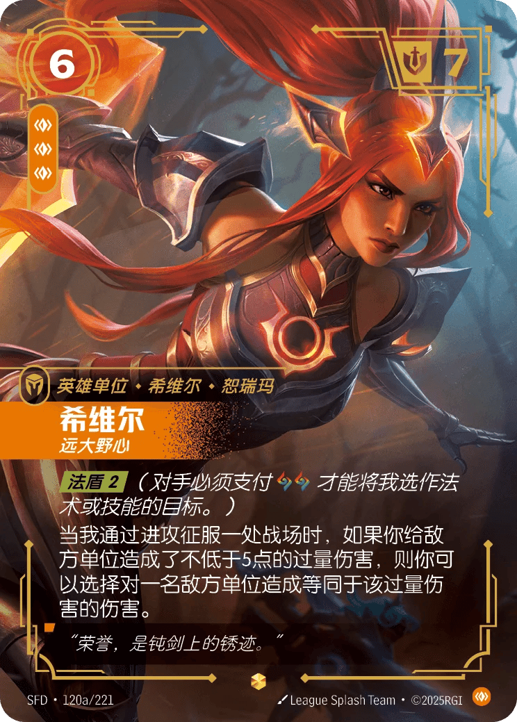 希维尔，远大野心