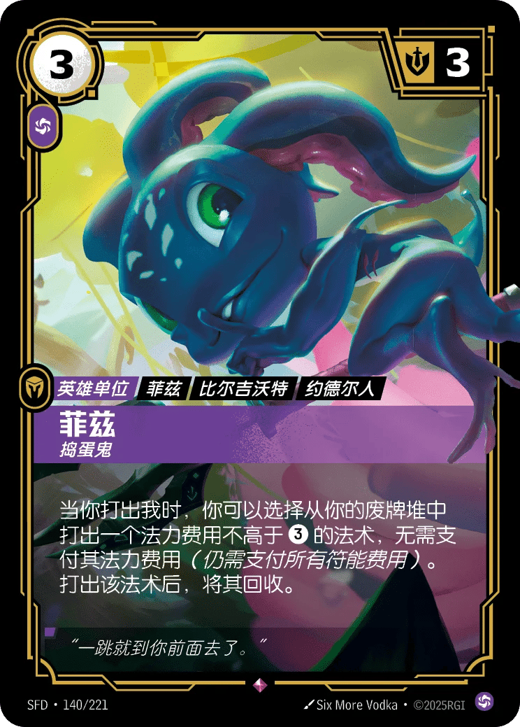 菲兹，捣蛋鬼