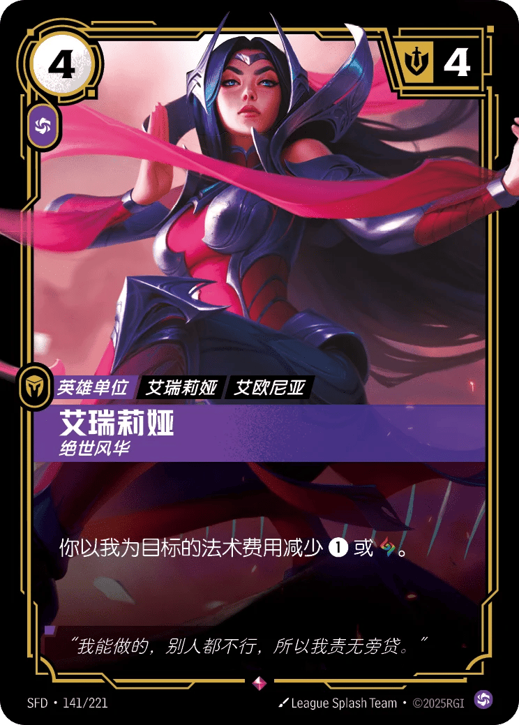 艾瑞莉娅，绝世风华