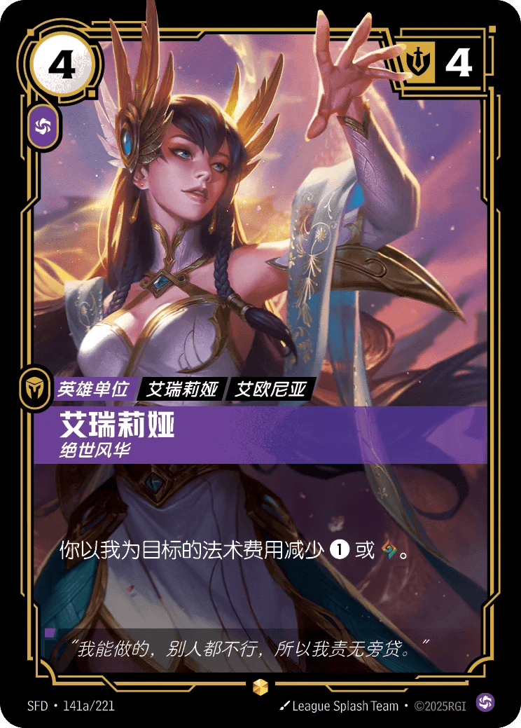 艾瑞莉娅，绝世风华