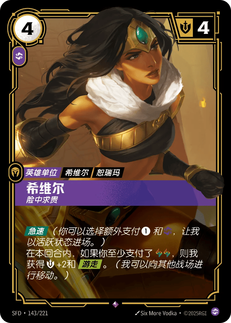 希维尔，险中求贵