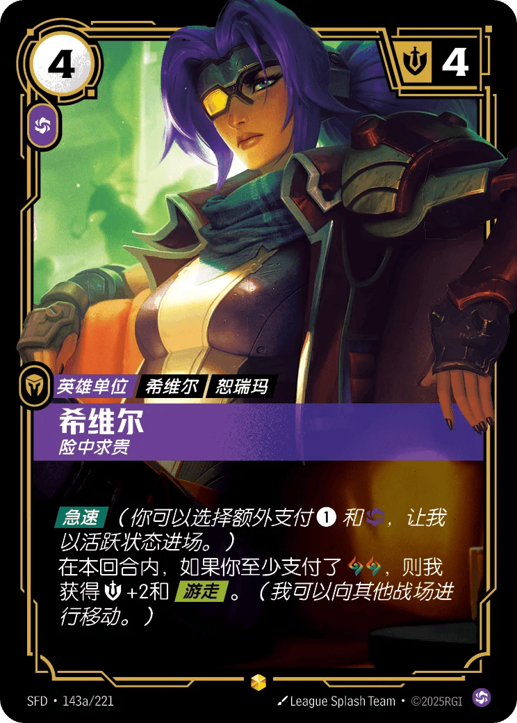 希维尔，险中求贵